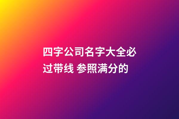 四字公司名字大全必过带线 参照满分的-第1张-公司起名-玄机派
